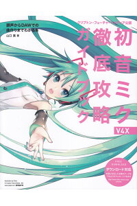 楽天ブックス 初音ミクv4x徹底攻略ガイドブック 調声からdawでの曲作りまでわかる本 山口真 本 楽天ブックス 初音ミクv4x徹底攻略ガイドブック 調声からdawでの曲作りまでわかる本 山口真 本